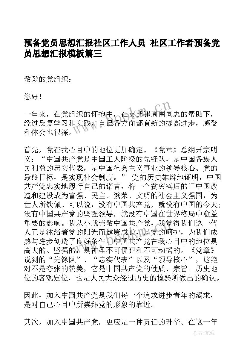 预备党员思想汇报社区工作人员 社区工作者预备党员思想汇报(大全5篇)