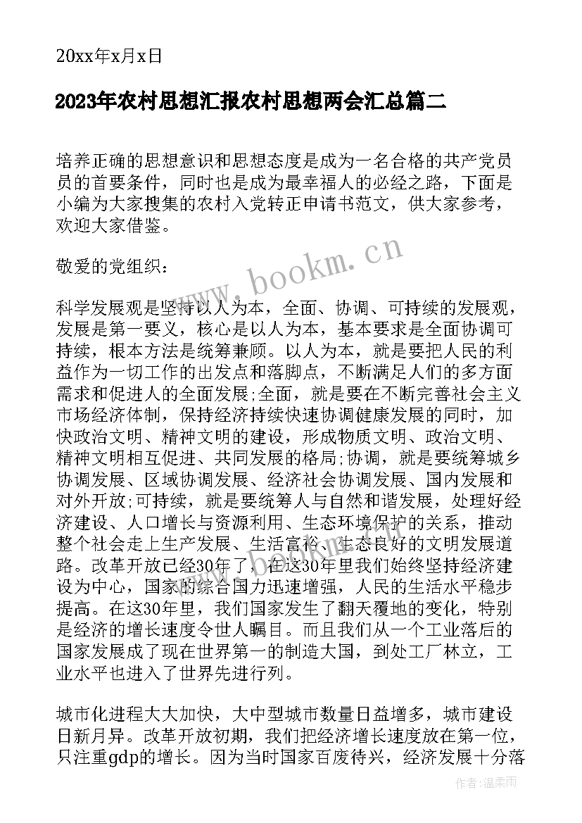 农村思想汇报农村思想两会(模板5篇)