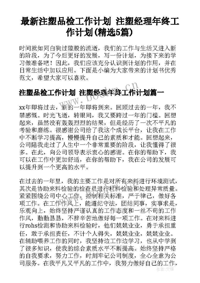 最新注塑品检工作计划 注塑经理年终工作计划(精选5篇)