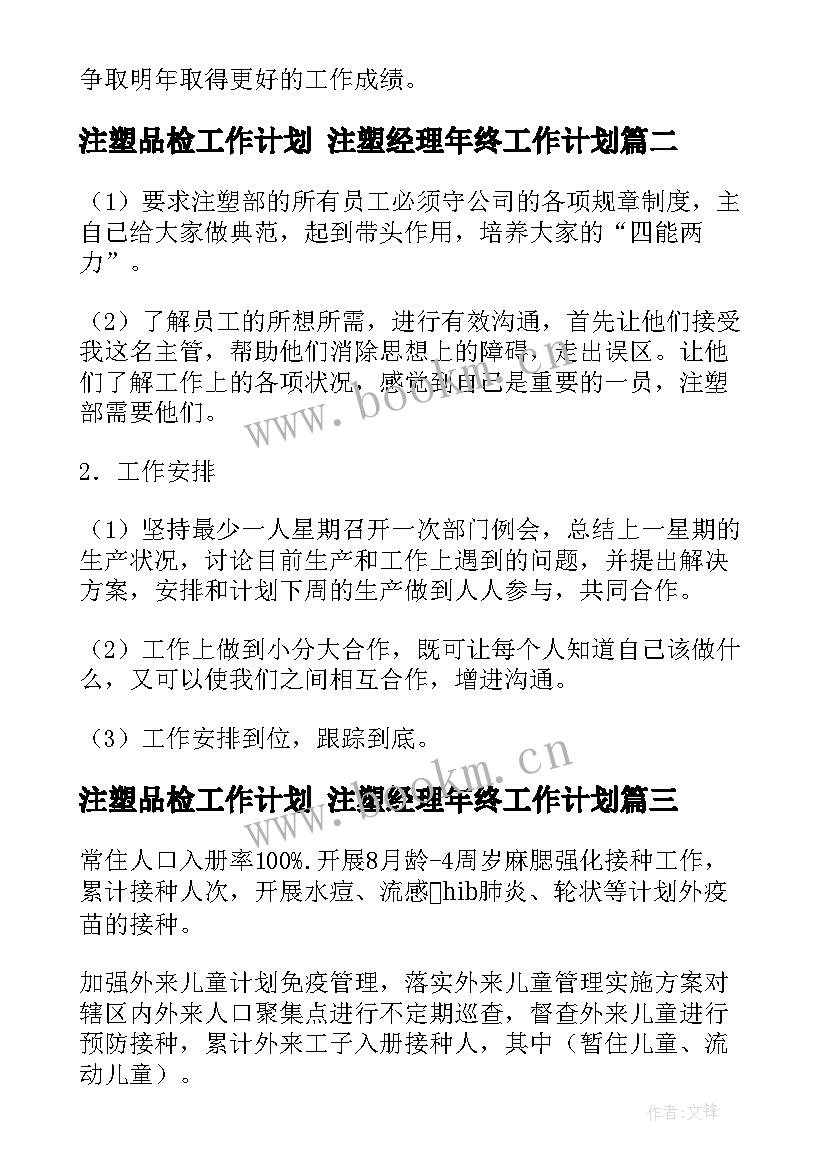 最新注塑品检工作计划 注塑经理年终工作计划(精选5篇)