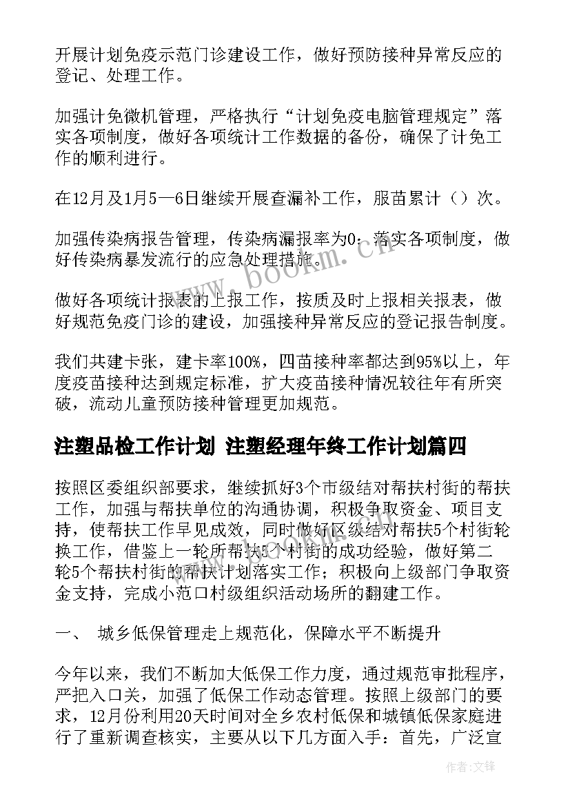 最新注塑品检工作计划 注塑经理年终工作计划(精选5篇)