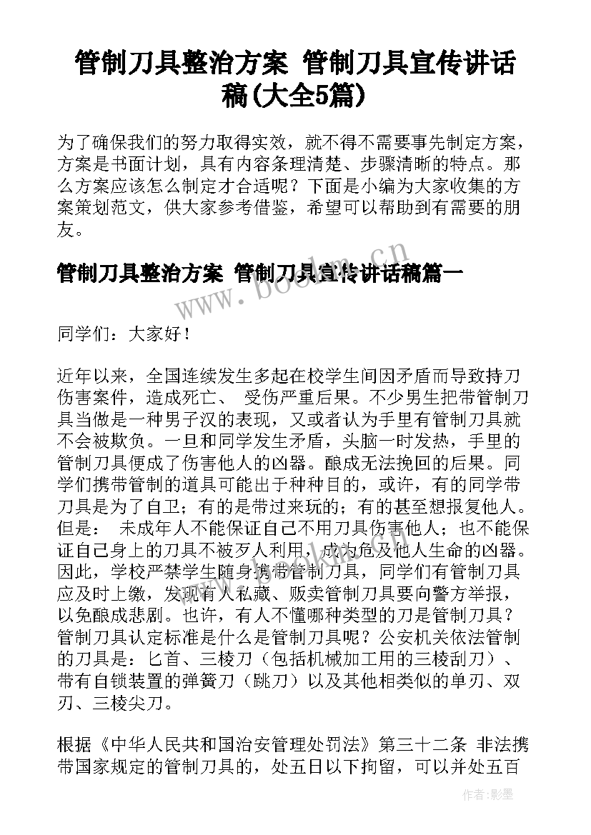 管制刀具整治方案 管制刀具宣传讲话稿(大全5篇)