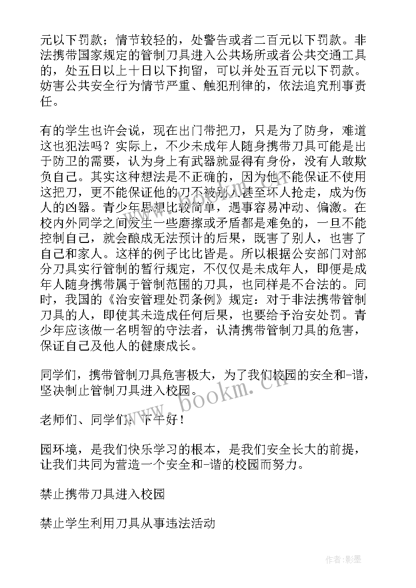 管制刀具整治方案 管制刀具宣传讲话稿(大全5篇)