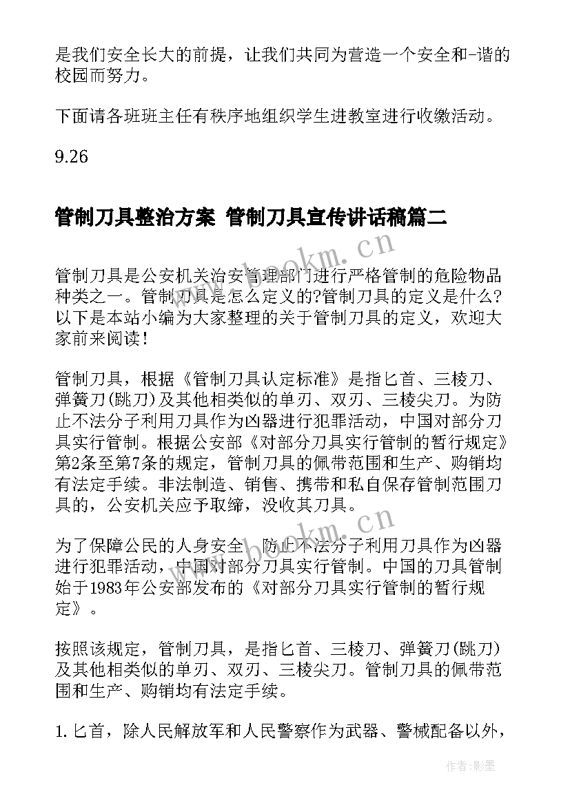 管制刀具整治方案 管制刀具宣传讲话稿(大全5篇)