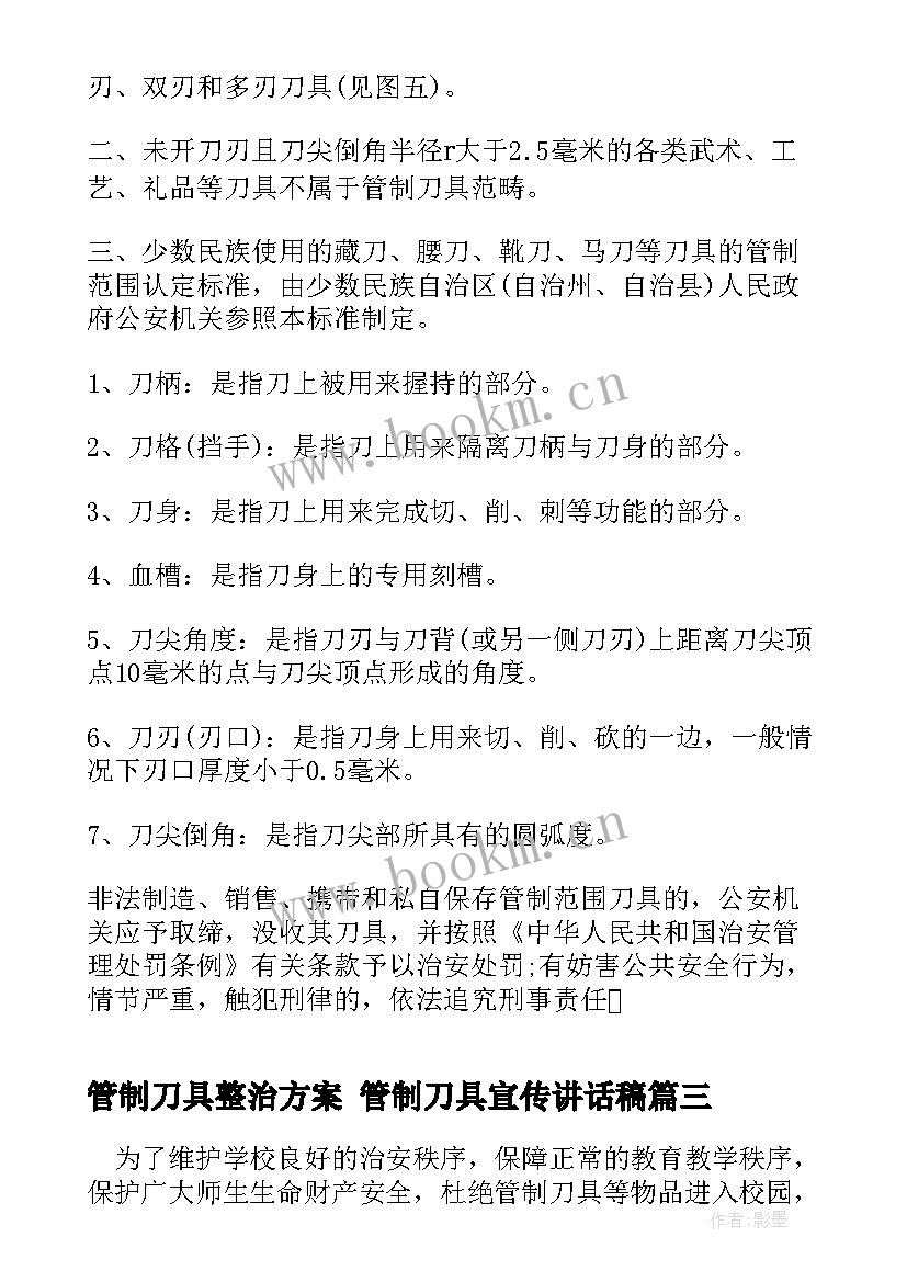 管制刀具整治方案 管制刀具宣传讲话稿(大全5篇)