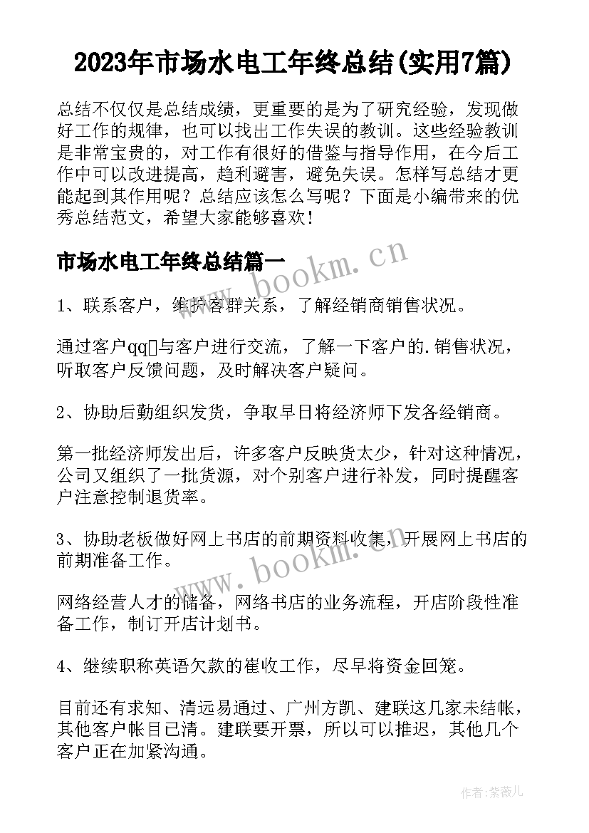 2023年市场水电工年终总结(实用7篇)