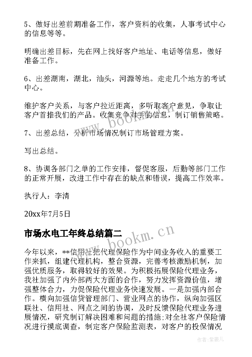 2023年市场水电工年终总结(实用7篇)