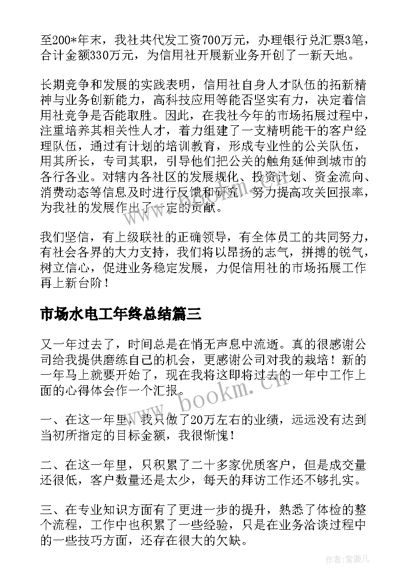 2023年市场水电工年终总结(实用7篇)