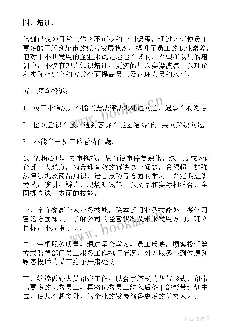 2023年超市工作计划以及工作总结 超市工作计划(实用8篇)