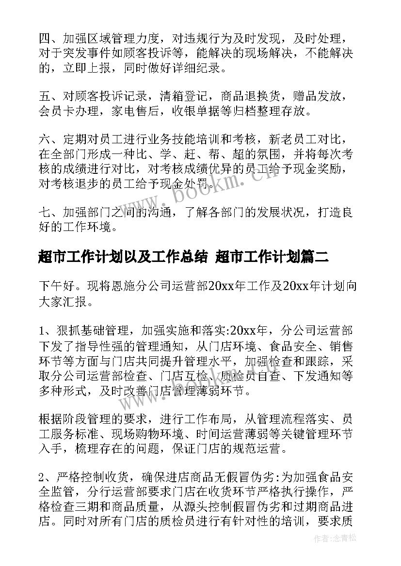 2023年超市工作计划以及工作总结 超市工作计划(实用8篇)