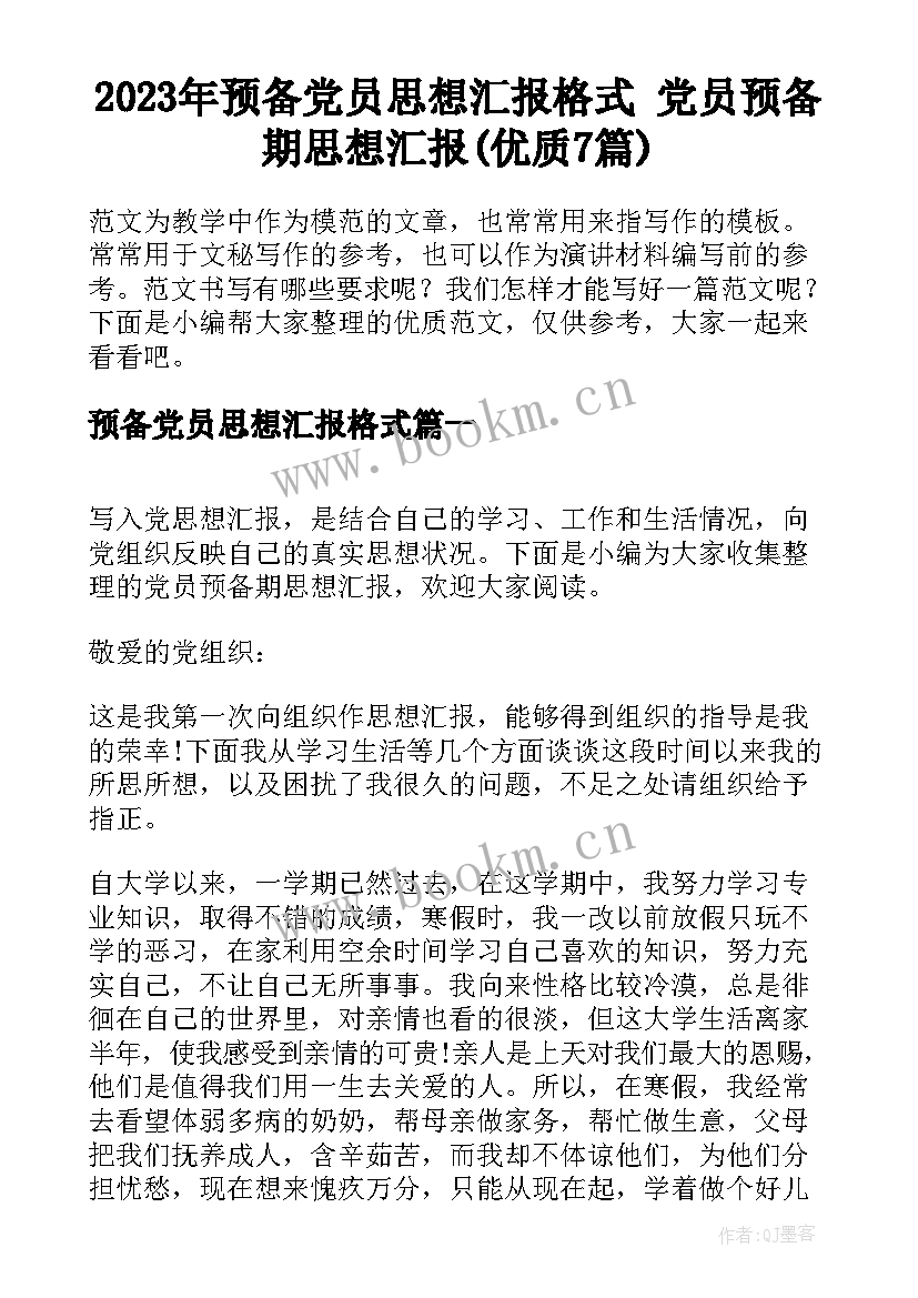 2023年预备党员思想汇报格式 党员预备期思想汇报(优质7篇)