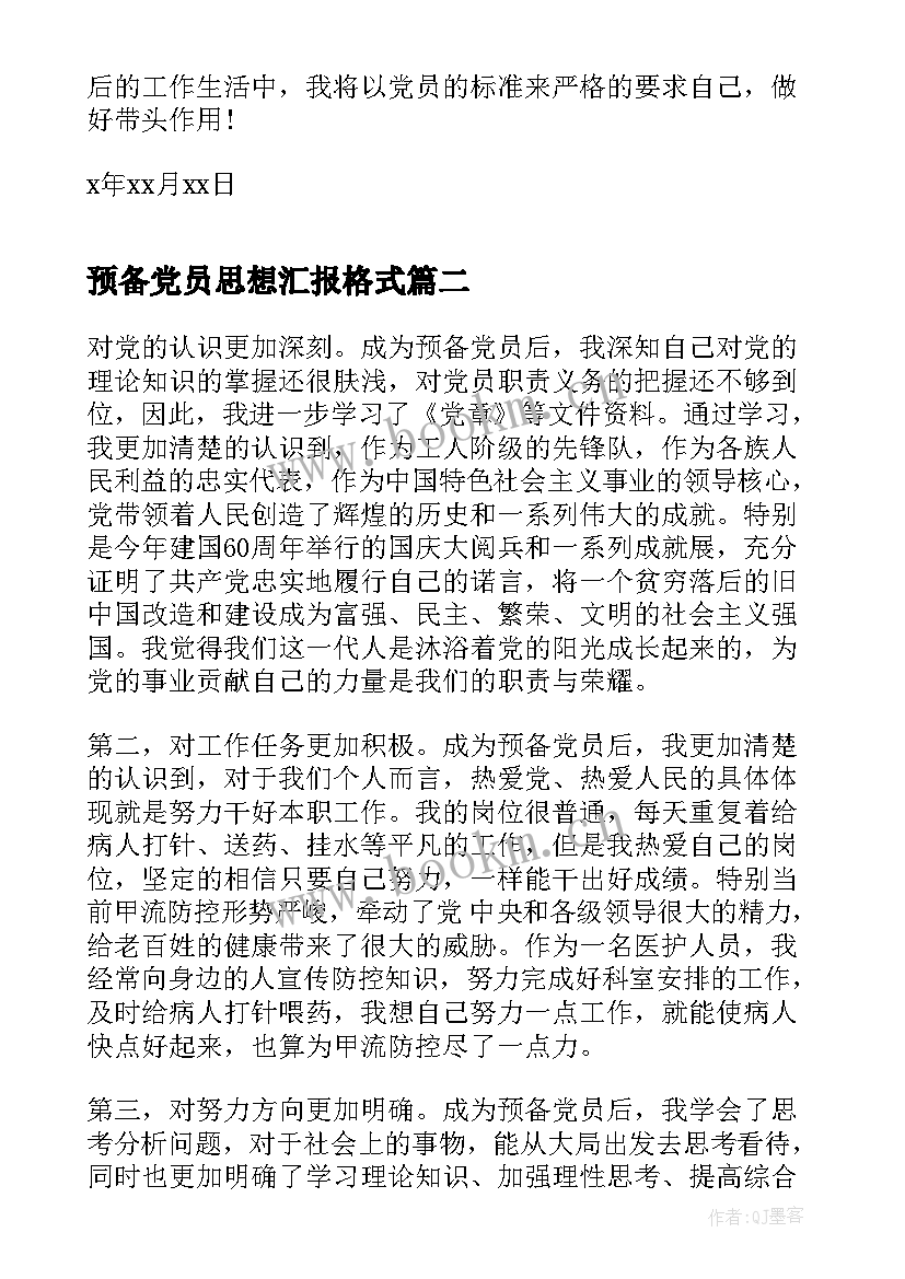 2023年预备党员思想汇报格式 党员预备期思想汇报(优质7篇)