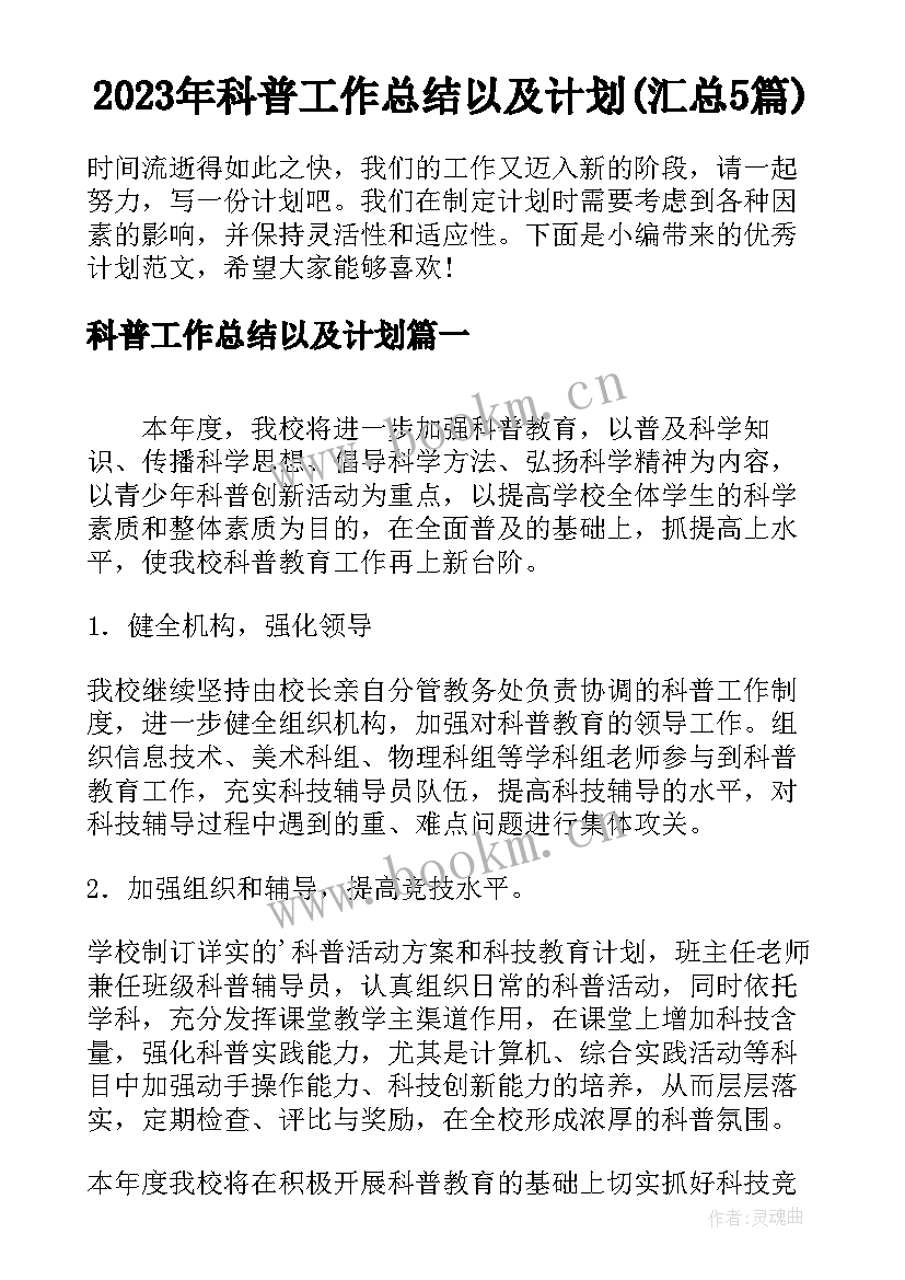 2023年科普工作总结以及计划(汇总5篇)