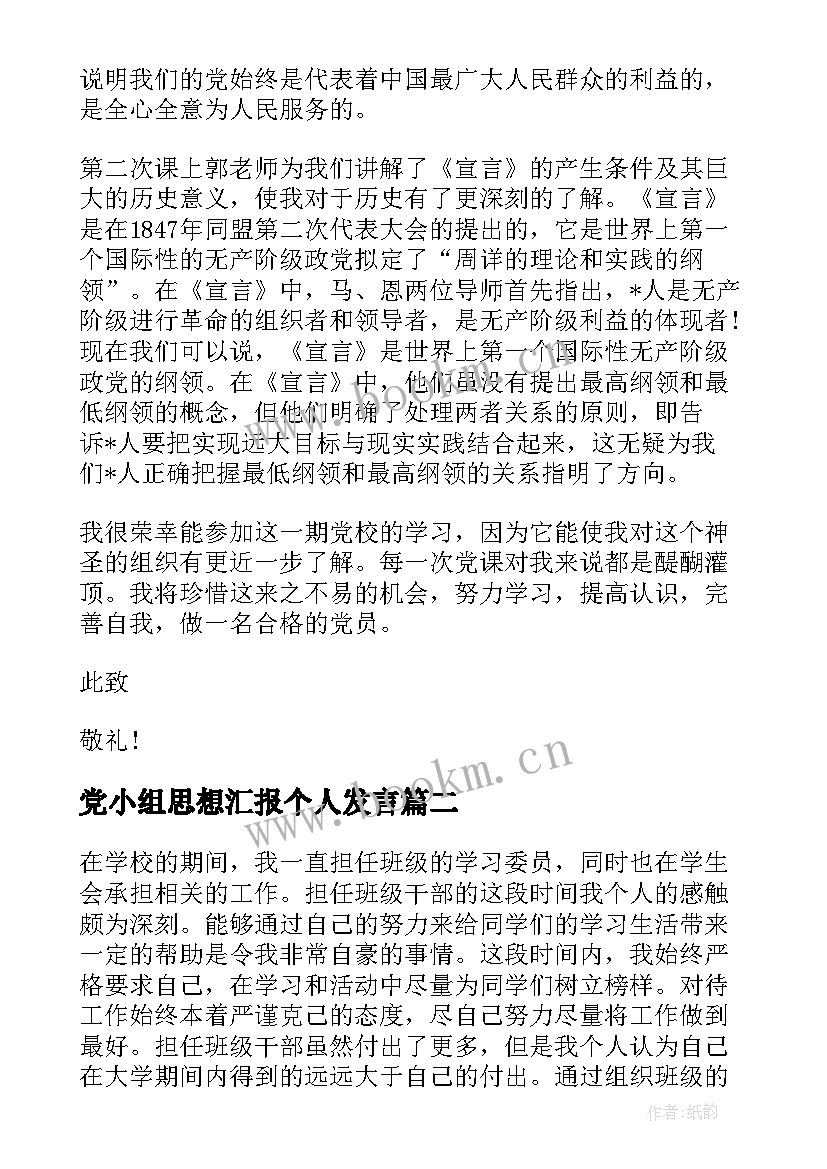 党小组思想汇报个人发言 毕业生就业思想汇报(精选7篇)