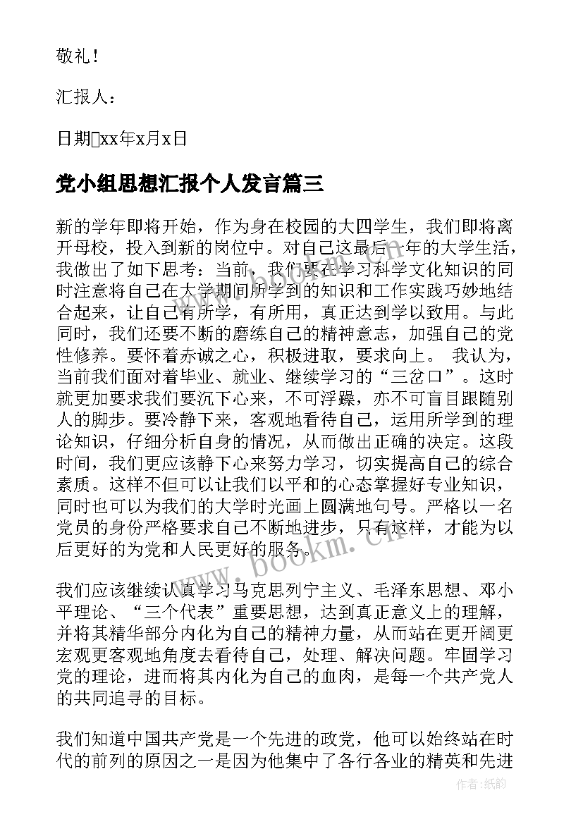 党小组思想汇报个人发言 毕业生就业思想汇报(精选7篇)