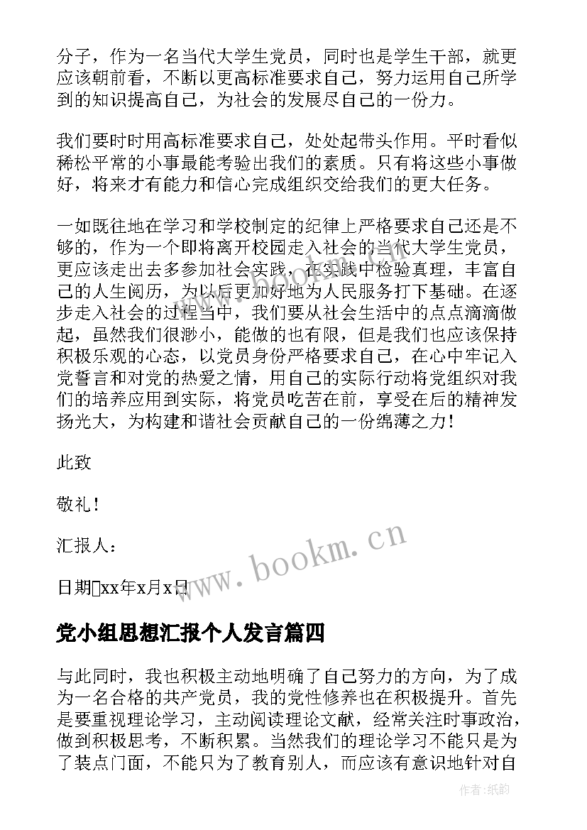 党小组思想汇报个人发言 毕业生就业思想汇报(精选7篇)