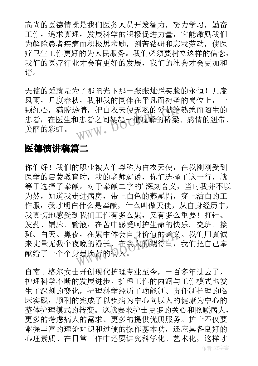 最新医德演讲稿(通用5篇)