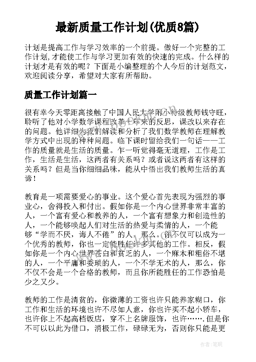 最新质量工作计划(优质8篇)