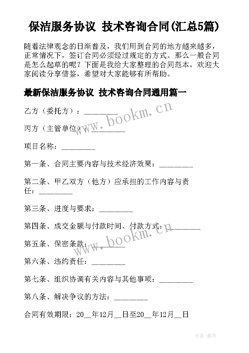 保洁服务协议 技术咨询合同(汇总5篇)