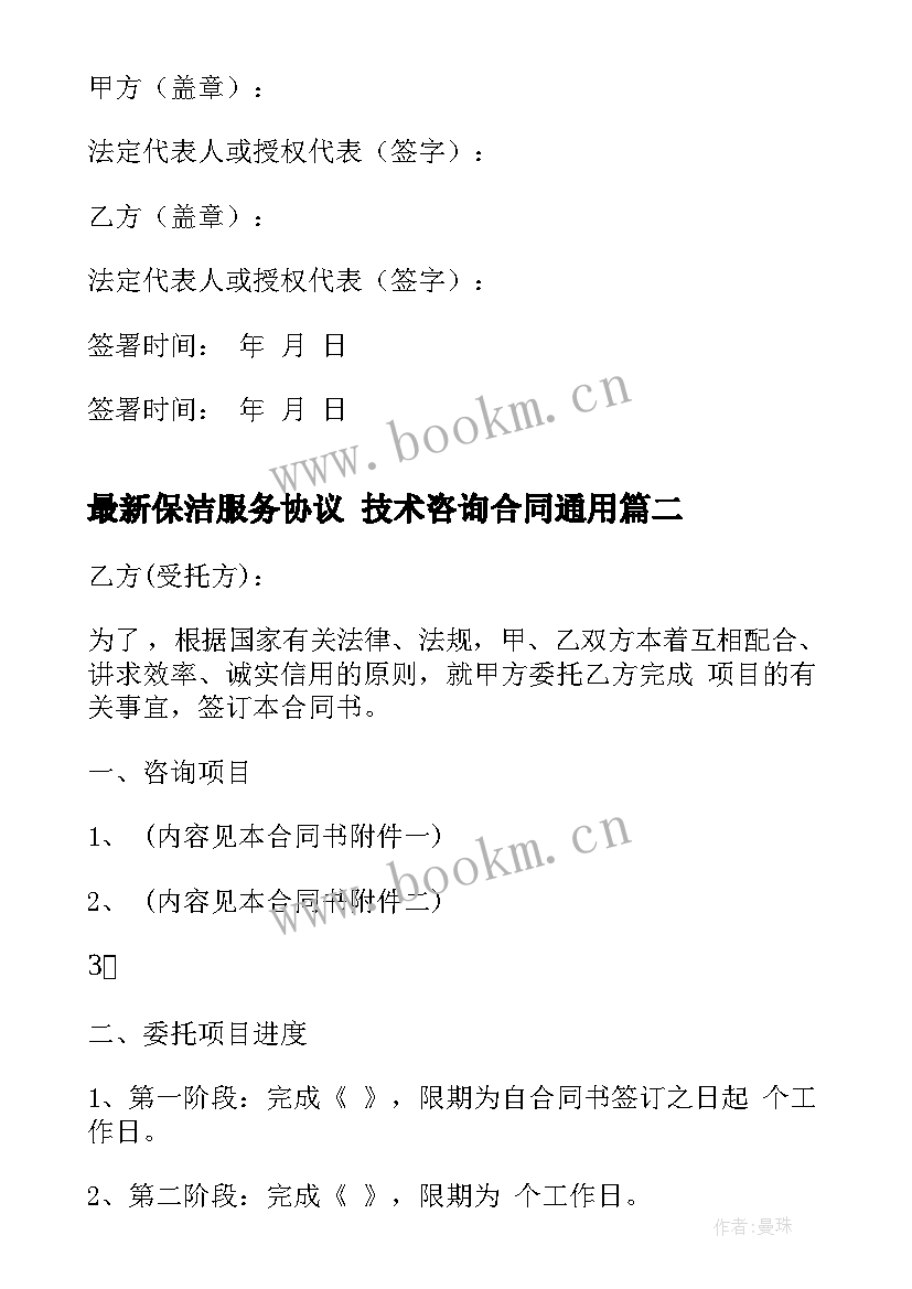 保洁服务协议 技术咨询合同(汇总5篇)