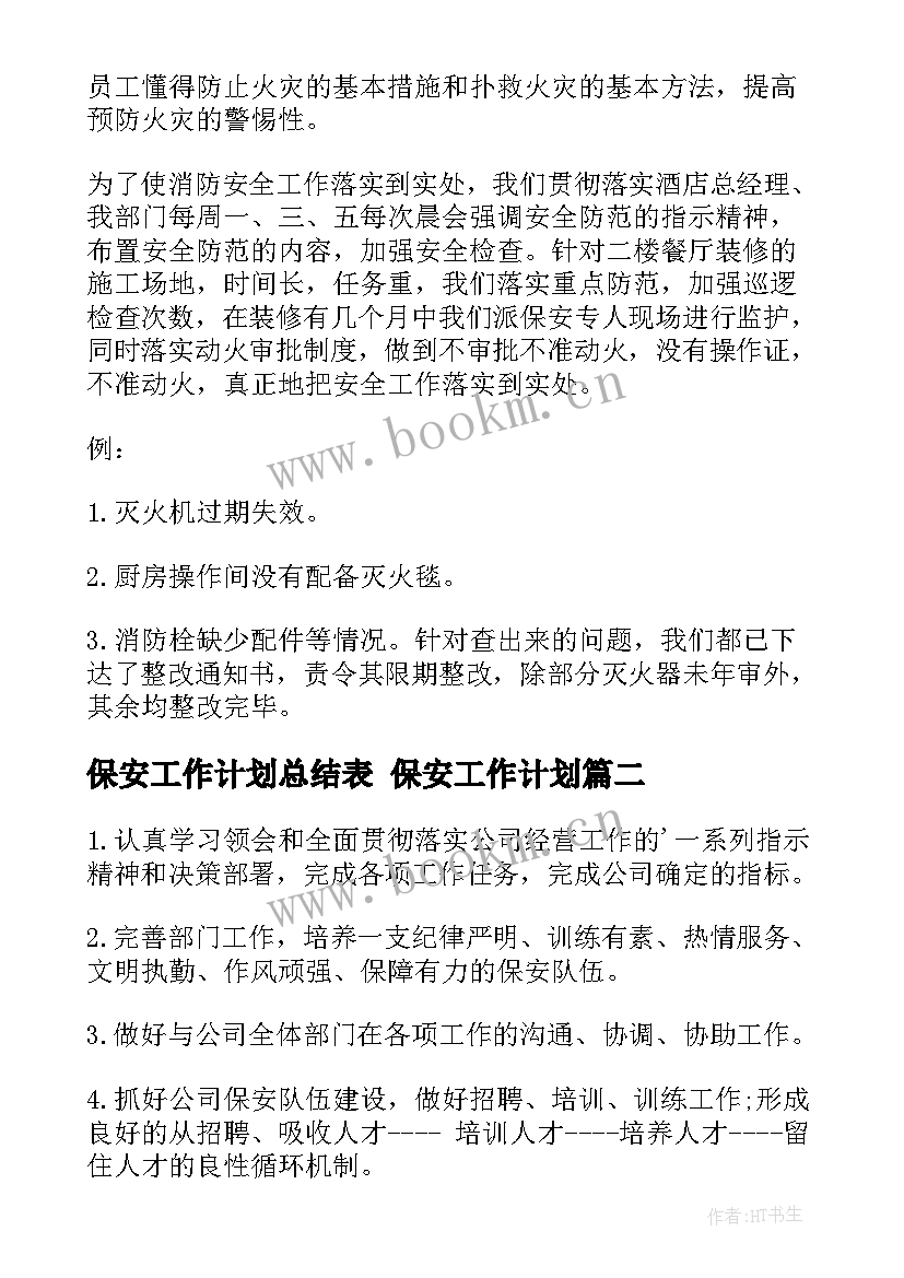 2023年保安工作计划总结表 保安工作计划(模板8篇)