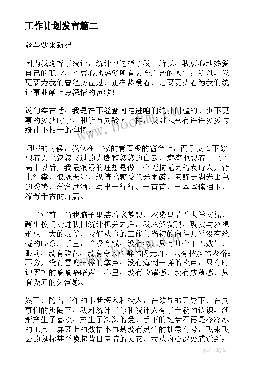 2023年工作计划发言(大全6篇)