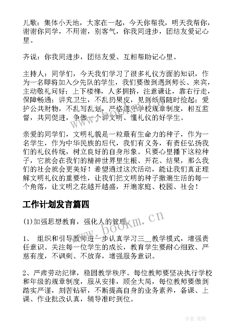 2023年工作计划发言(大全6篇)