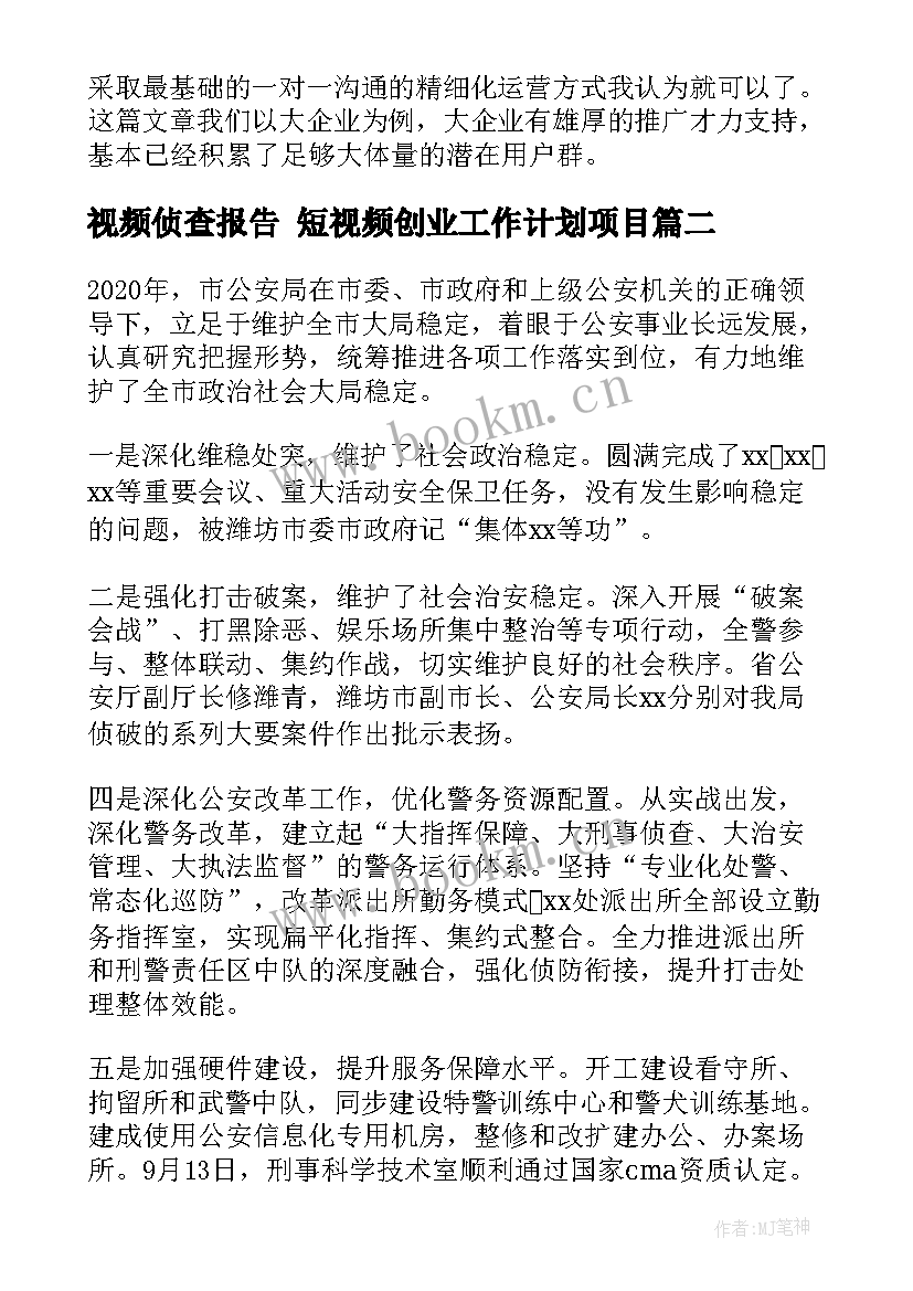 2023年视频侦查报告 短视频创业工作计划项目(实用9篇)