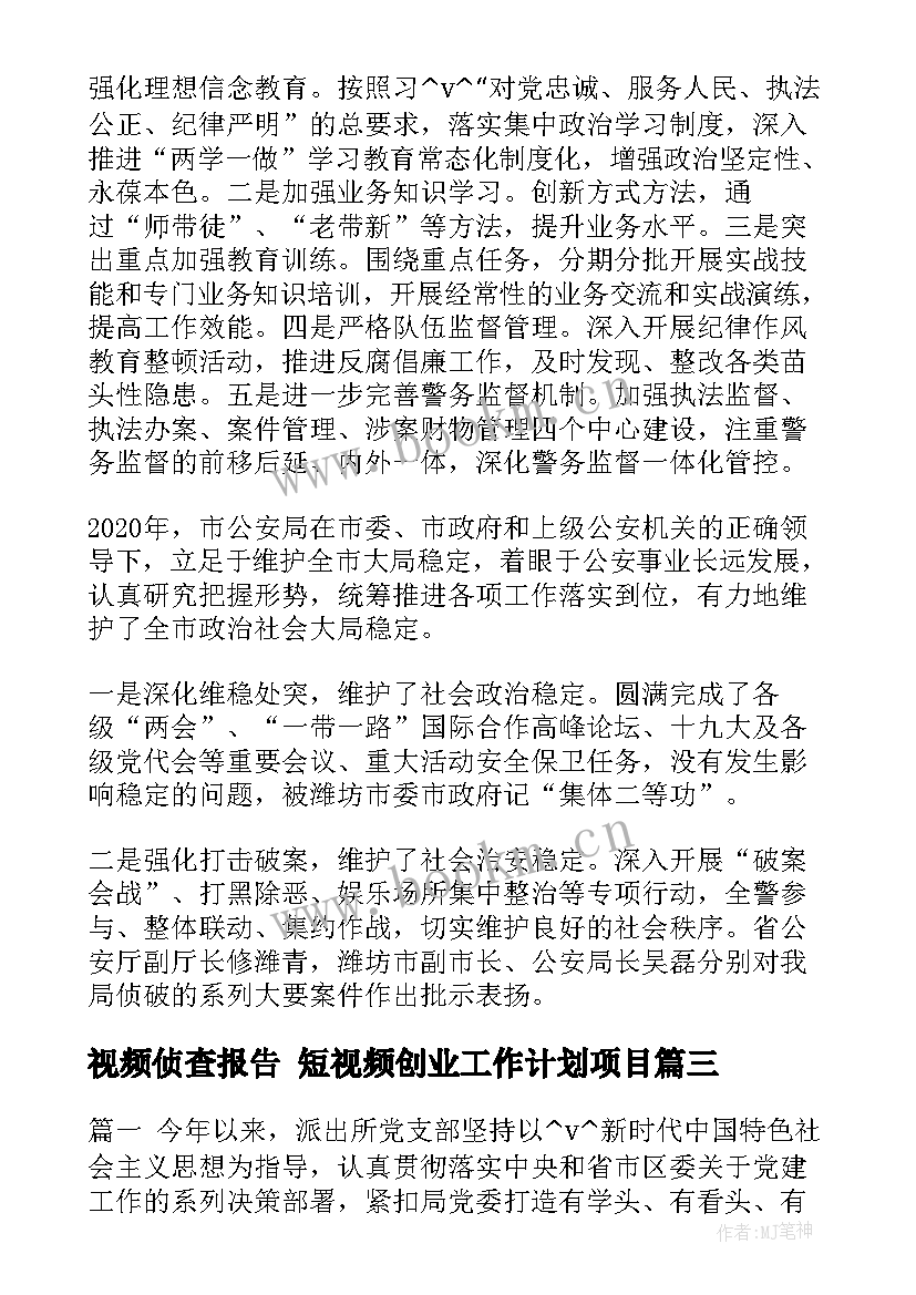 2023年视频侦查报告 短视频创业工作计划项目(实用9篇)