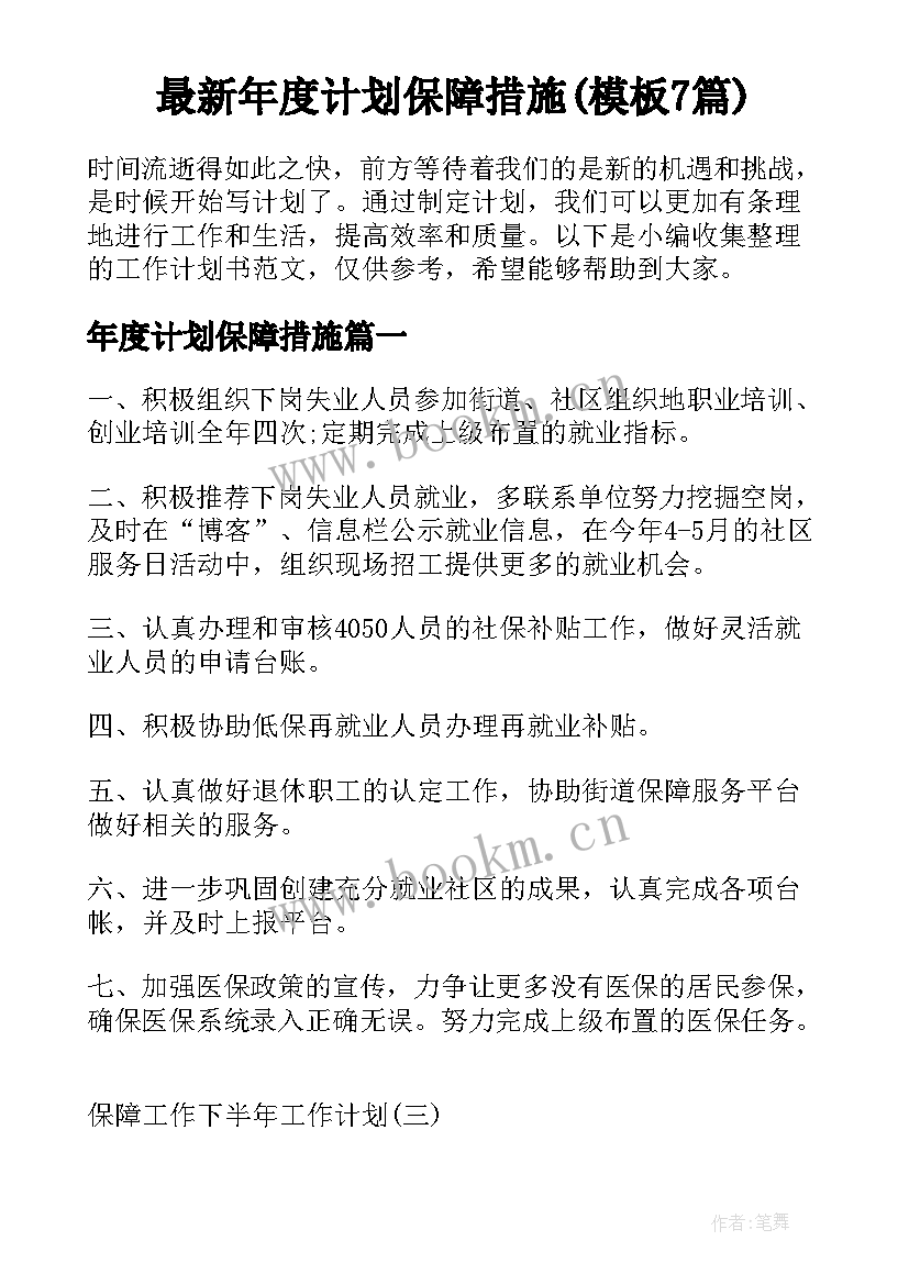 最新年度计划保障措施(模板7篇)