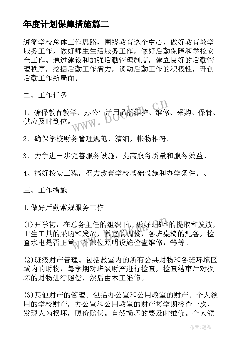 最新年度计划保障措施(模板7篇)