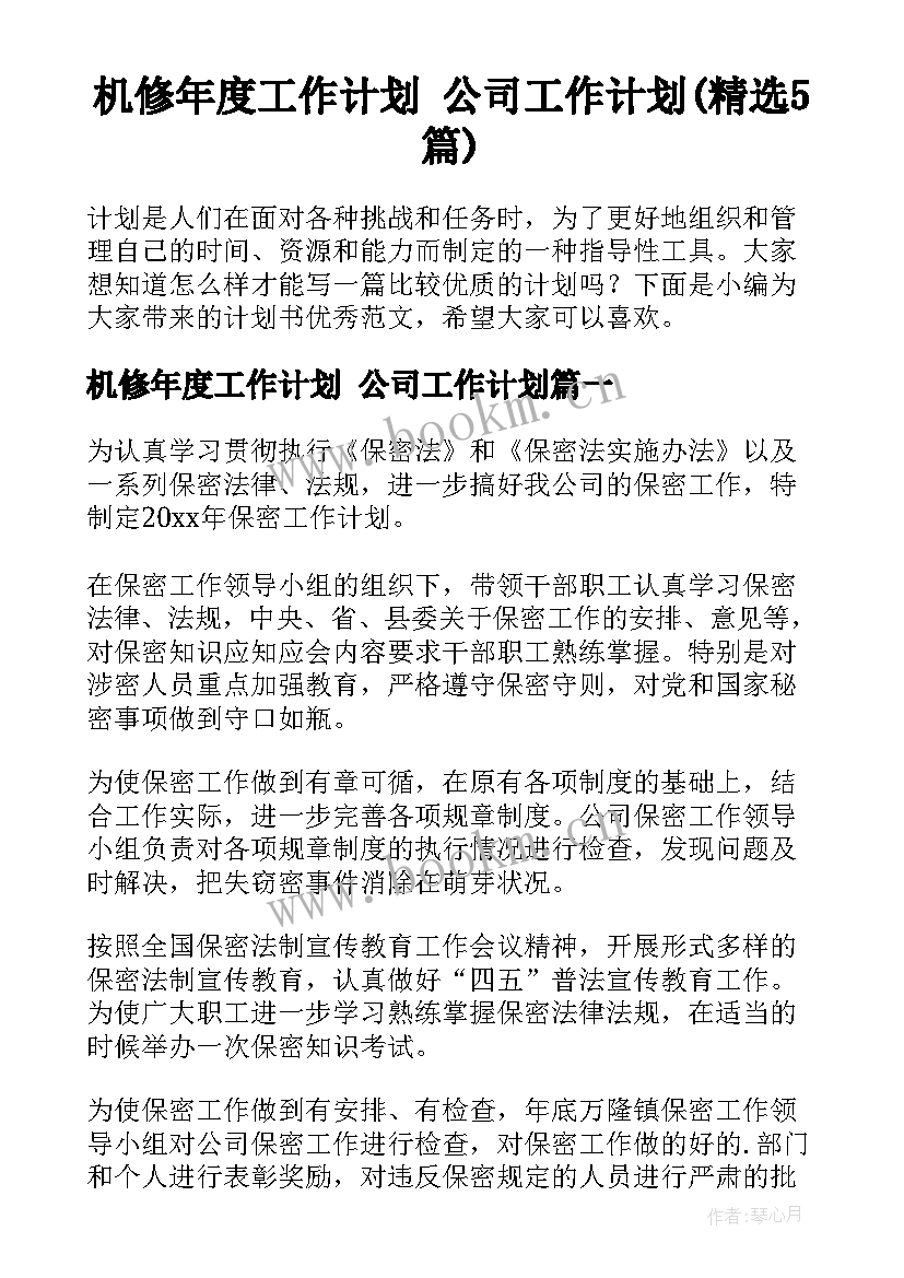 机修年度工作计划 公司工作计划(精选5篇)