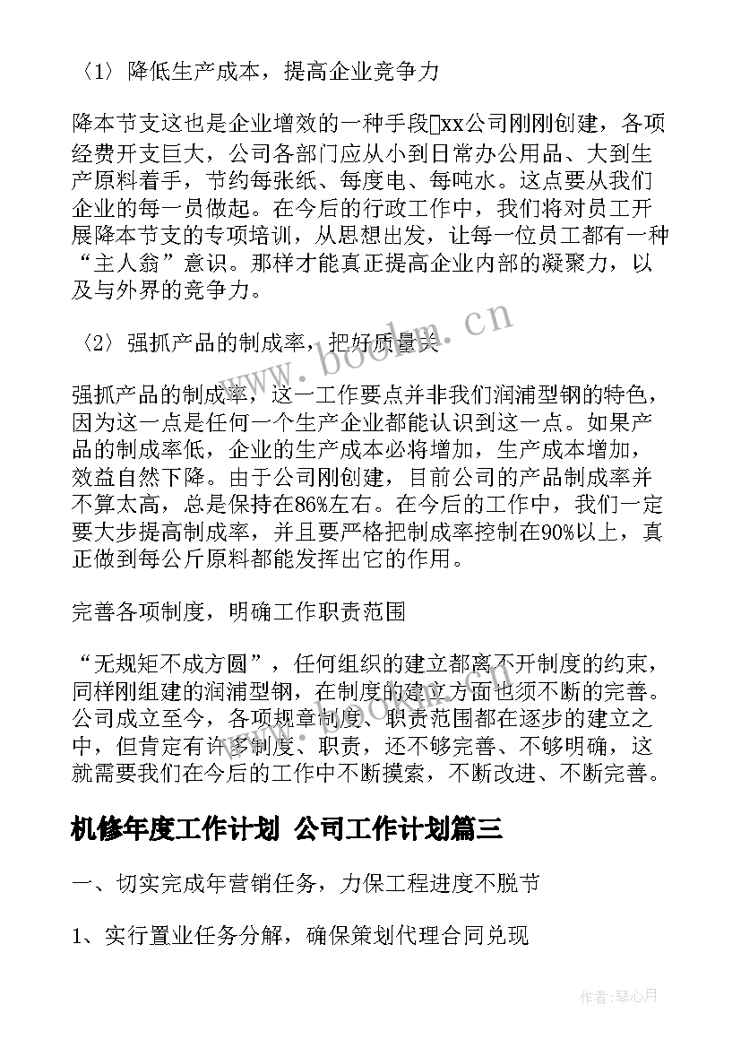 机修年度工作计划 公司工作计划(精选5篇)