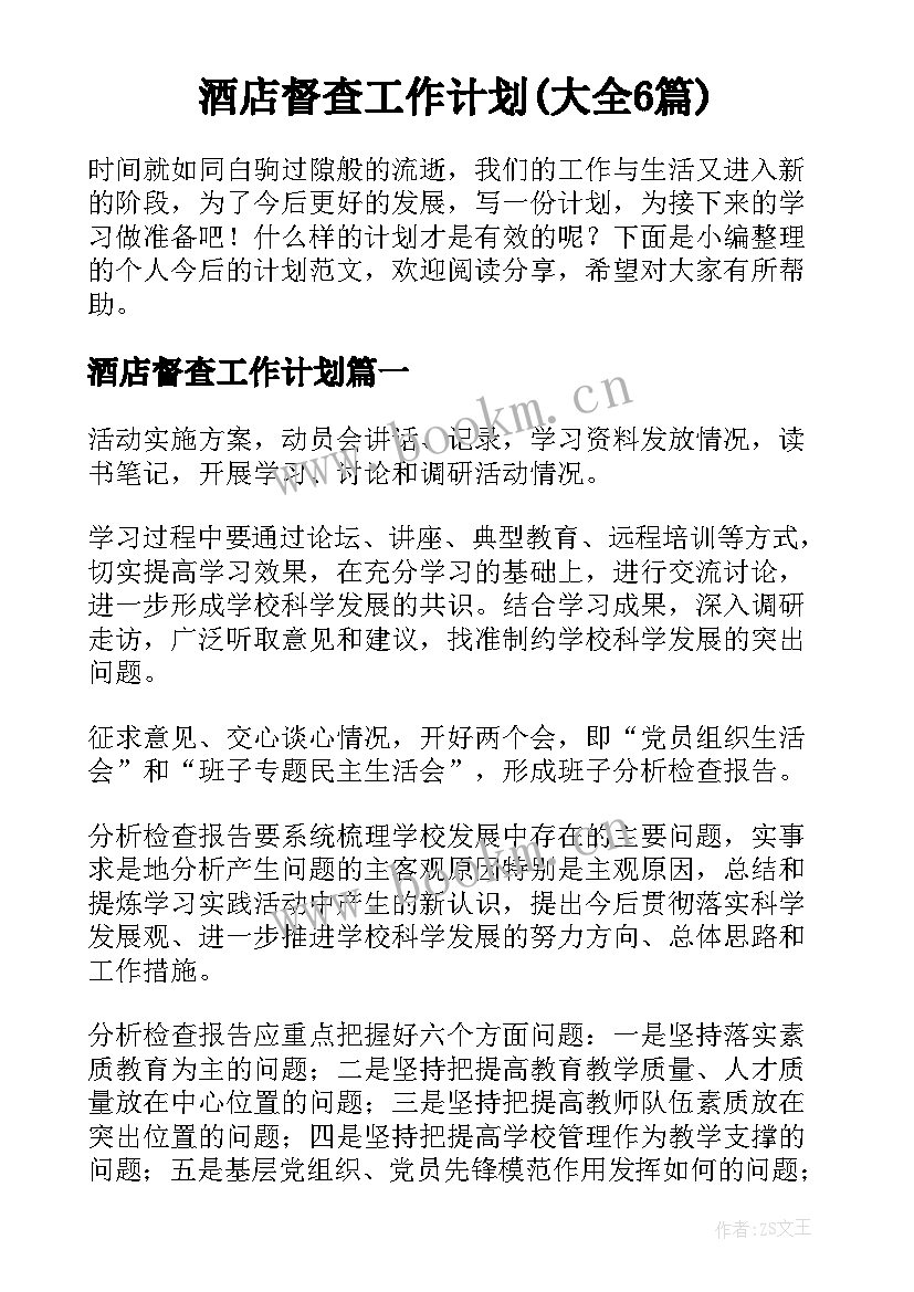 酒店督查工作计划(大全6篇)