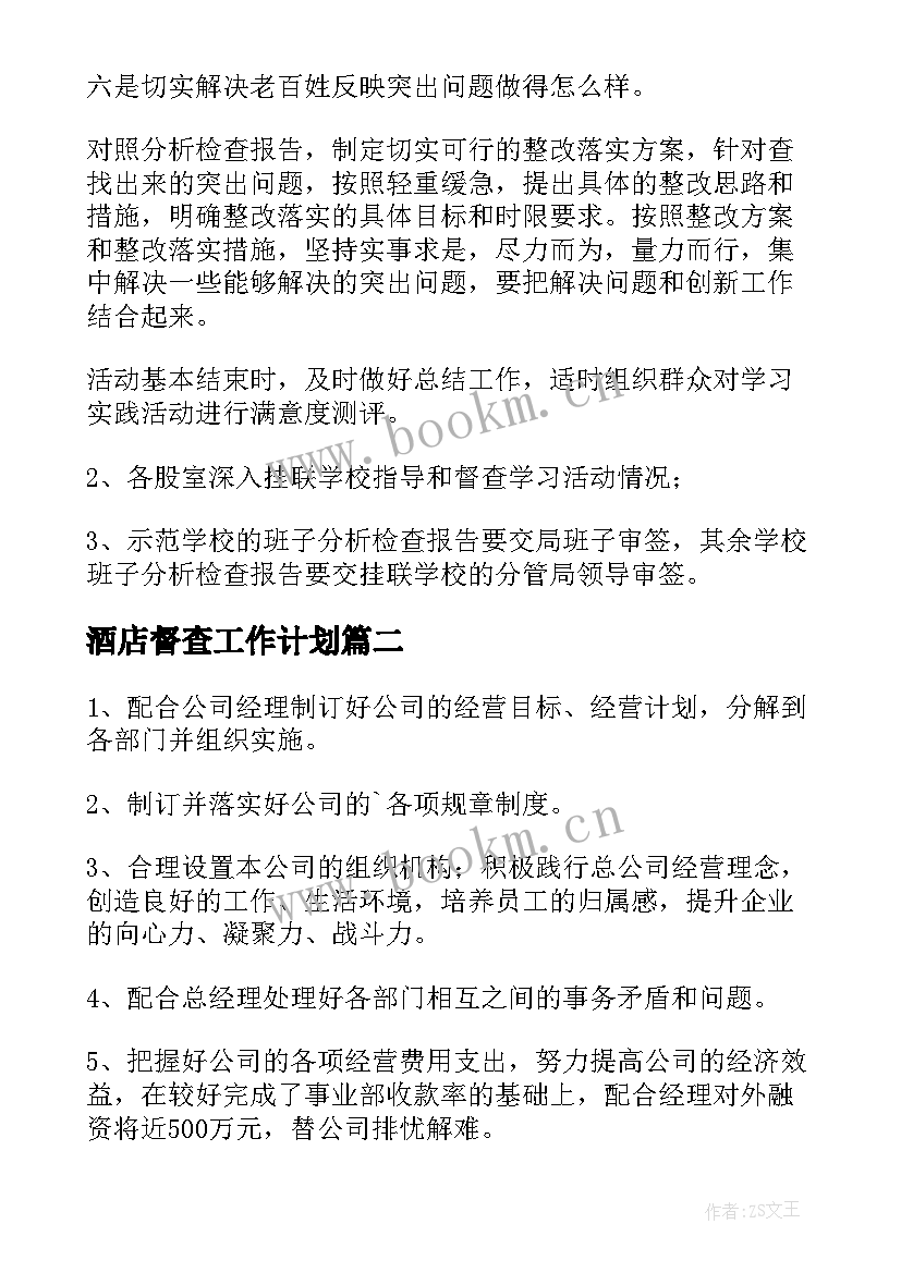 酒店督查工作计划(大全6篇)