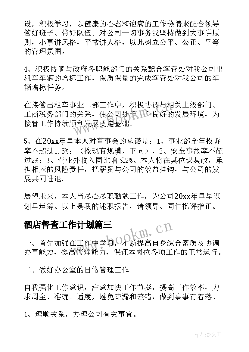 酒店督查工作计划(大全6篇)