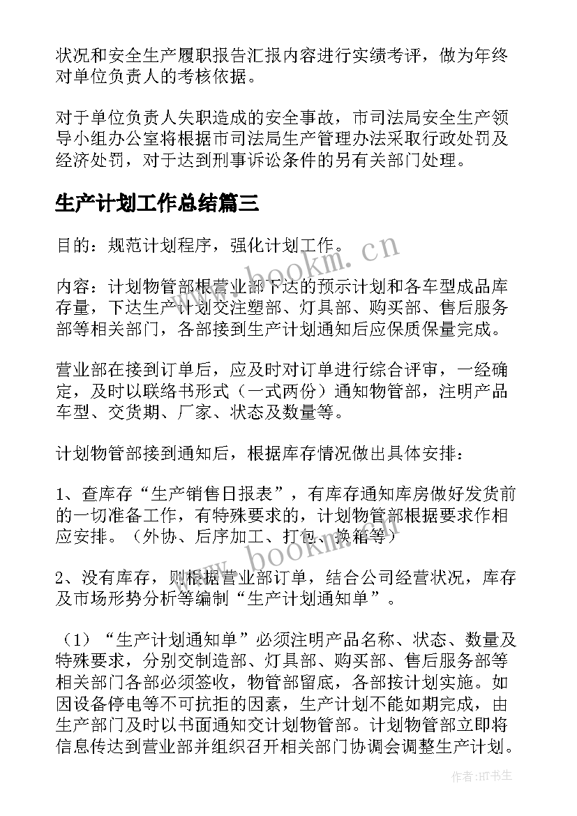 生产计划工作总结(汇总6篇)