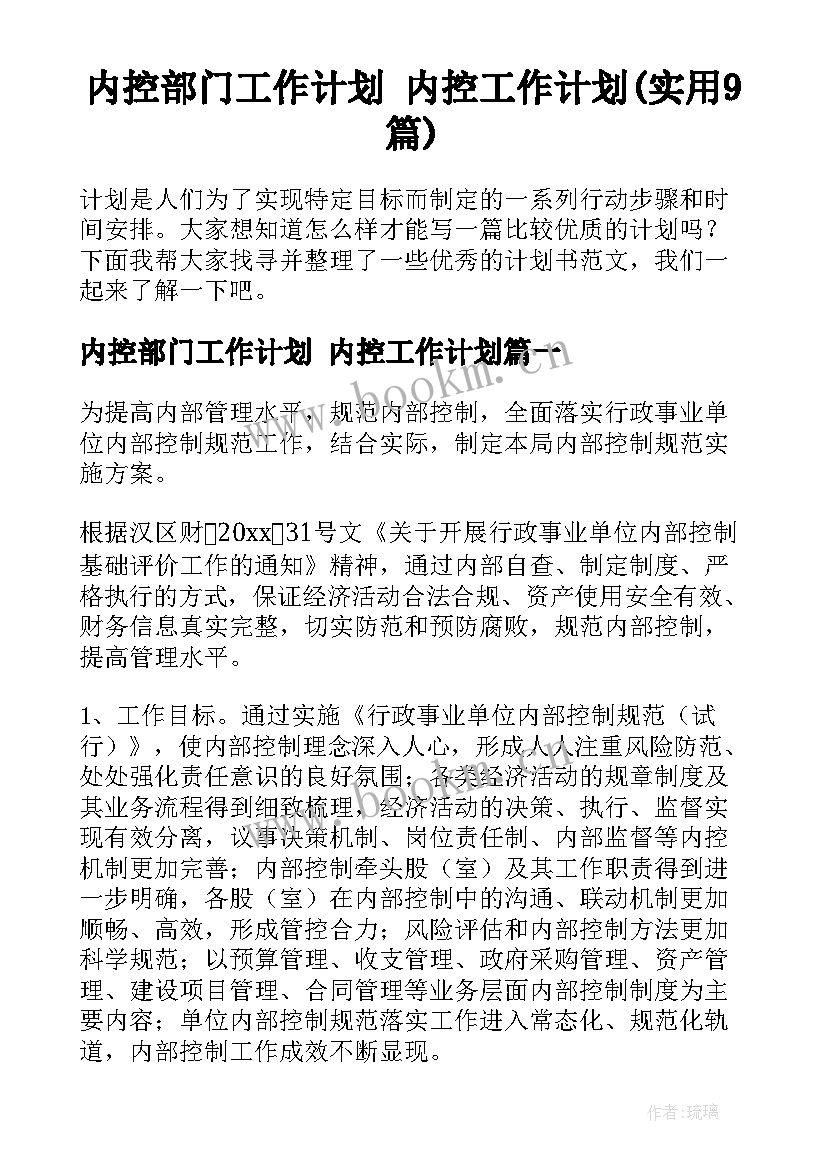 内控部门工作计划 内控工作计划(实用9篇)