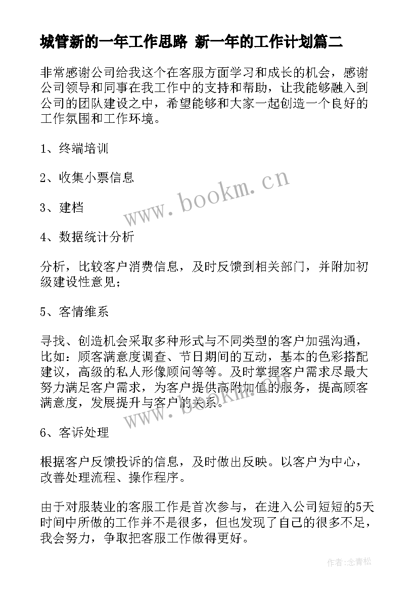 2023年城管新的一年工作思路 新一年的工作计划(模板8篇)