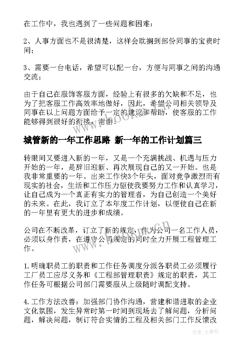 2023年城管新的一年工作思路 新一年的工作计划(模板8篇)