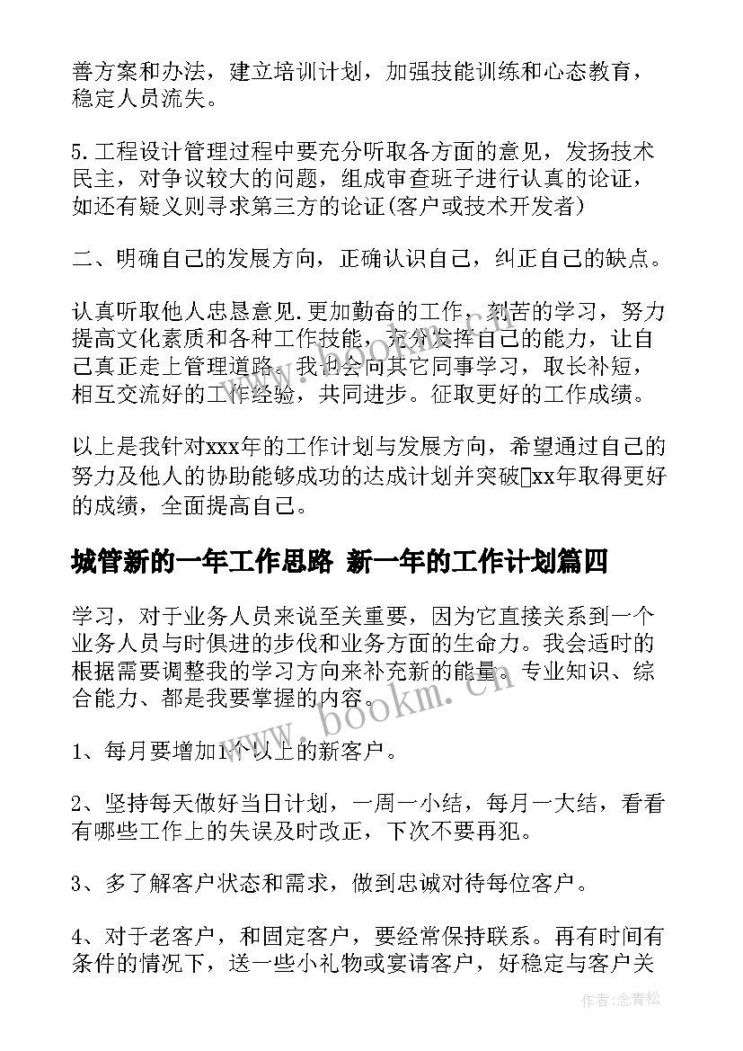 2023年城管新的一年工作思路 新一年的工作计划(模板8篇)