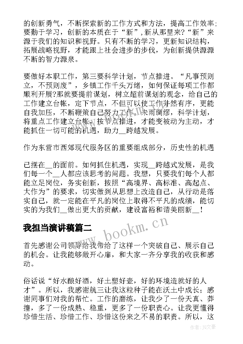 2023年我担当演讲稿 担当的演讲稿(大全8篇)