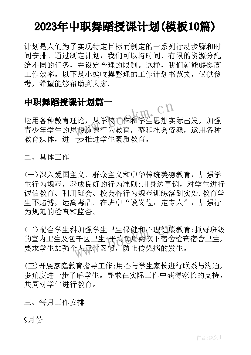 2023年中职舞蹈授课计划(模板10篇)