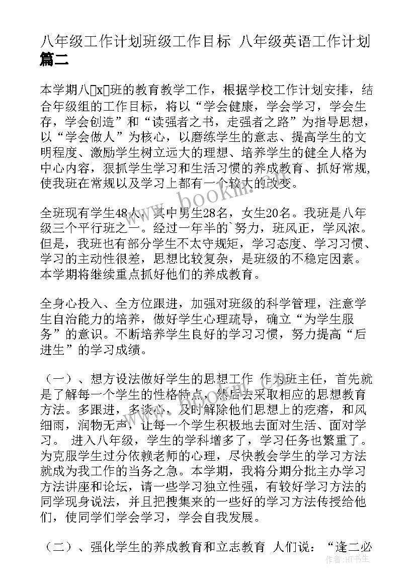 2023年八年级工作计划班级工作目标 八年级英语工作计划(汇总9篇)