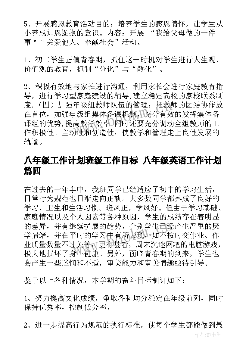 2023年八年级工作计划班级工作目标 八年级英语工作计划(汇总9篇)