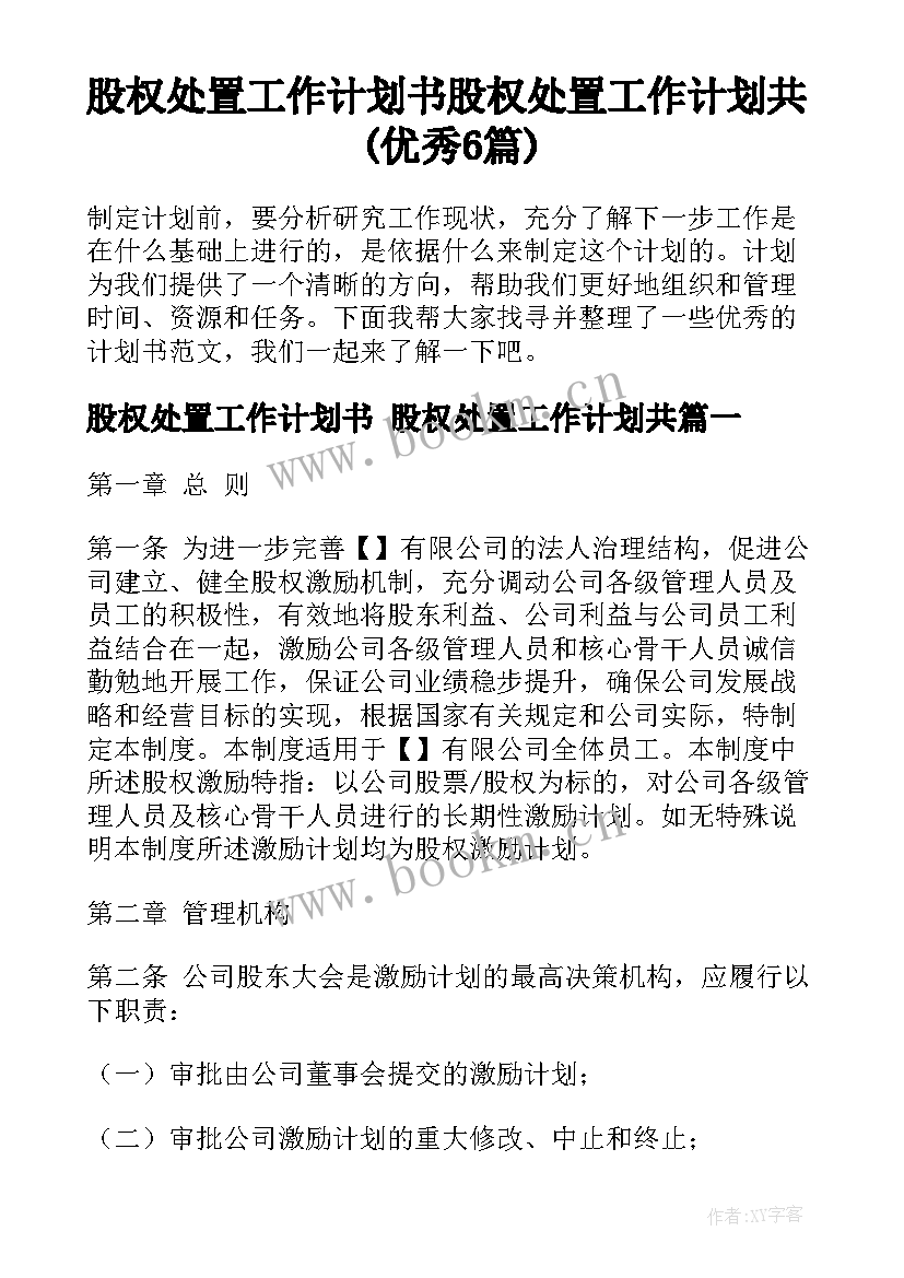 股权处置工作计划书 股权处置工作计划共(优秀6篇)