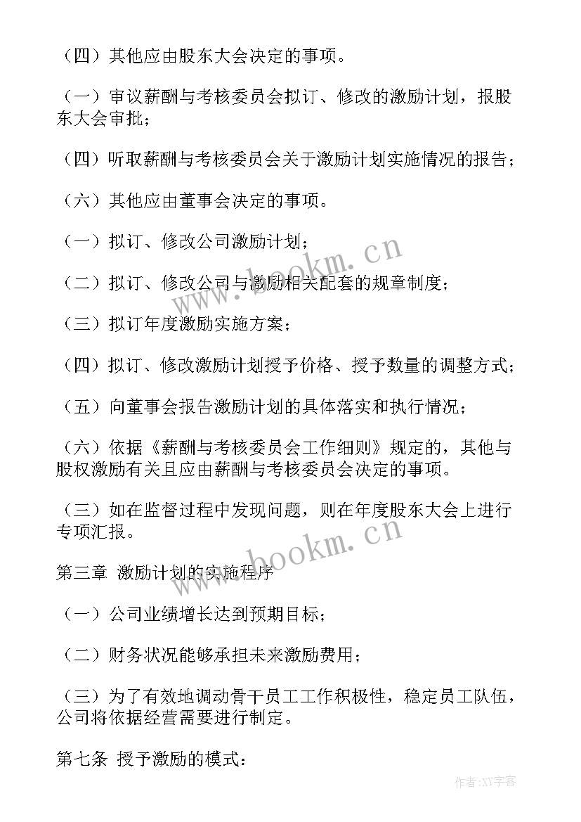 股权处置工作计划书 股权处置工作计划共(优秀6篇)