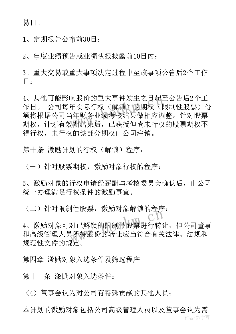 股权处置工作计划书 股权处置工作计划共(优秀6篇)