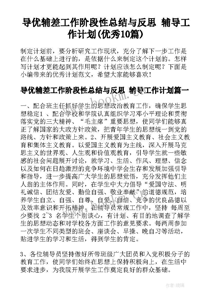 导优辅差工作阶段性总结与反思 辅导工作计划(优秀10篇)