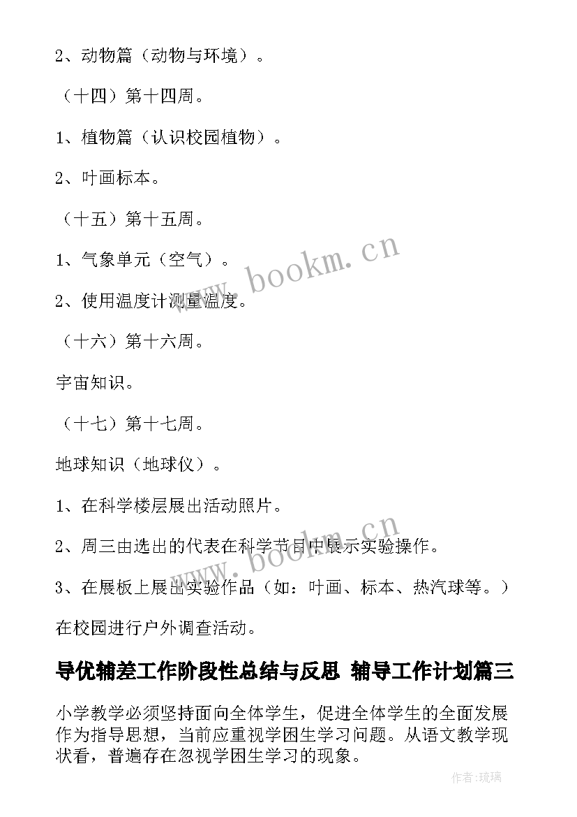 导优辅差工作阶段性总结与反思 辅导工作计划(优秀10篇)